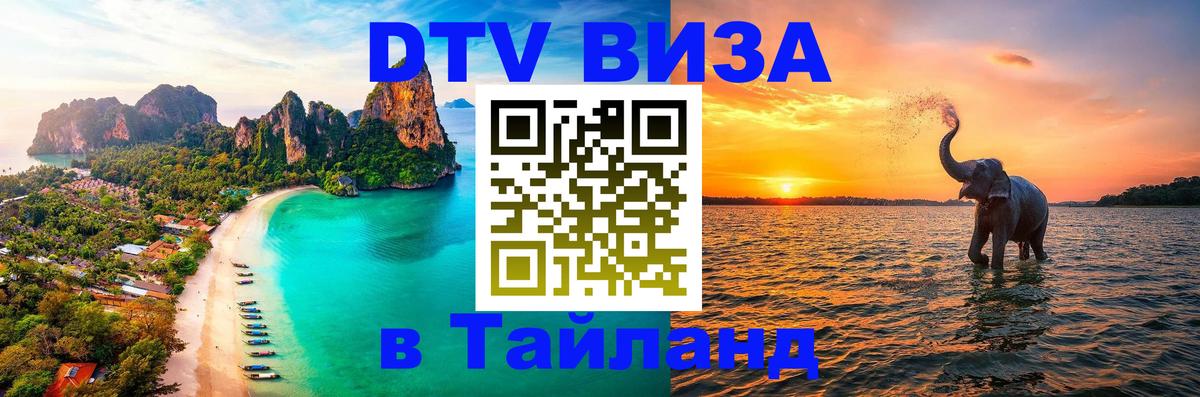 Купить DTV визу в Таиланд Санкт-Петербург 